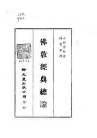 小野玄妙 — 佛教經典總論
