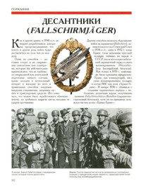 Миллер Дэвид. — Вооруженные силы Германии и ее союзников. 1939-1945. Униформа. Снаряжение. Вооружение (Часть 2 из 2)
