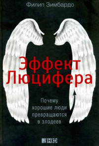Филип Зимбардо — Эффект Люцифера. Почему хорошие люди превращаются в злодеев