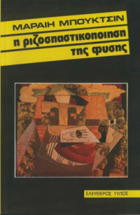 Murray Bookchin — Η ριζοσπαστικοποίηση της φύσης