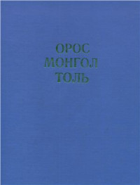 Лувсанвандан Ш. — Орос-монгол толь. Русско-монгольский словарь