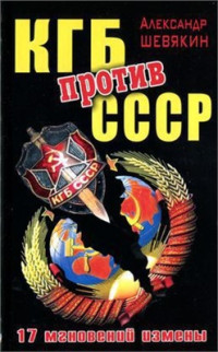 Шевякин Александр. — КГБ против СССР. 17 мгновений измены
