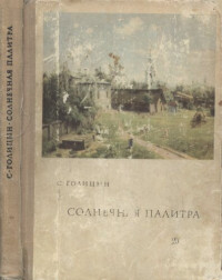 Голицын С. — Солнечная палитра. Повесть о художнике В.Д. Поленове