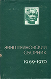 Тамм И.Е. (ред.), Наан Г.И. (ред.) — Эйнштейновский сборник 1969-1970