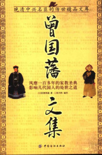 （清）曾国藩著，陈书凯编译 — 曾国藩文集