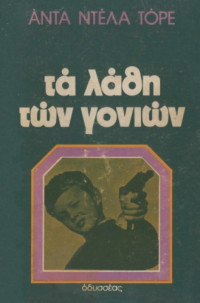 Ada Della Torre — Τα λάθη των γονιών