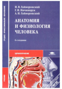 Гайворонский И.В., Ничипорук Г.И., Гайворонский А.И. — Анатомия и физиология человека