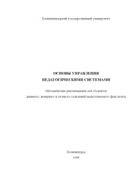 Тамарская Н.В., Лисичкина Г.А., Жаховская М.А. — Основы управления педагогическими системами: Методические рекомендации для студентов дневного, вечернего и заочного отделений педагогического факультета