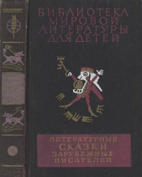 Катасонова Е Н. (сост.) — Литературные сказки зарубежных писателей