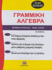 Seymour Lipschutz, Marc Lipson — Θεωρία και προβλήματα στη γραμμική άλγεβρα