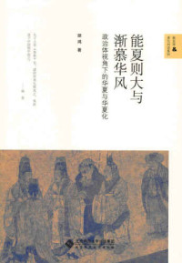 胡鸿 — 能夏则大与渐慕华风：政治体视角下的华夏与华夏化