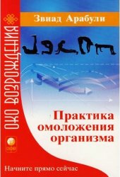 Эвиад Арабули — Практика омоложения организма