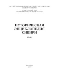 Ламин В.А. (гл. ред.) — Историческая энциклопедия Сибири. В 3 т.