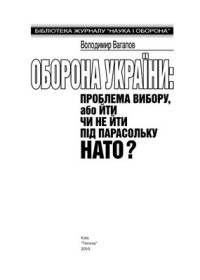 Вагапов В. — Оборона України: проблема вибору, або Йти чи не йти під парасольку НАТО?