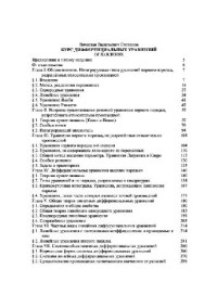 Степанов В.В. — Курс дифференциальных уравнений