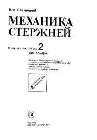 Светлицкий В.А. — Механика стержней. Динамика