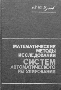 Зубов В. — Математические методы исследования систем автоматического регулирования