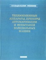 Быков А.В. (ред.) — Теплообменные аппараты, приборы автоматизации и испытания холодильных машин. Справочник