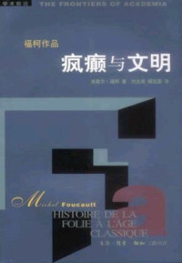 米歇尔・福柯 — 疯癫与文明: 理性时代的疯癫史
