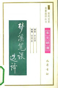 李文泽 — 古代文史名著选译丛书.第2批.宋元明清.梦溪笔谈选译 .李文泽.译注.巴蜀书社.影印版