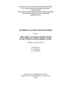 Грибков С.П., Ларионов А.Н. — Основы классической механики. Часть II. Динамика материальной точки и системы материальных точек