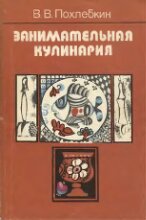 Похлебкин В. В. — Занимательная кулинария