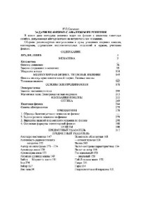 Савченко Н.Е. — Задачи по физике с анализом их решения