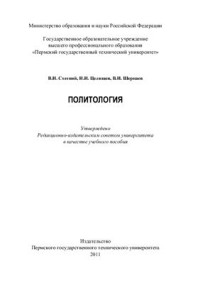 Стегний В.Н. — Политология