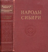  — Народы Сибири