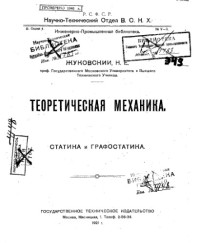 Жуковский Н.Е. — Теоретическая механика. Ч. 1 : Статика
