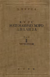 Э. Гурса — Курс Математического Анализа. Дифференциальные Уравнения