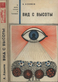 Азимов Айзек — Вид с высоты