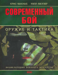 Крис Макнаб, Уилл Фаулер — Современный бой. Оружие и тактика Крис Макнаб, Уилл Фаулер; [Пер. с англ. Ю.А. Плотникова]