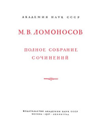 Ломоносов Михаил Васильевич — Полное собрание сочинений. Том 10 : Служебные документы. Письма. 1734– 1765 гг.