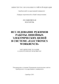 Быковская Л.В., Голубь Н.В. — Исследование режимов работы электрических цепей в системе ''Electronics Workbench'': Методические указания к лабораторному практикуму