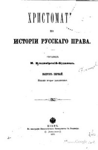 Владимирский-Буданов М.Ф. — Хрестоматия по истории русского права. Вып. 1-3