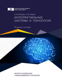 Коллектив авторов — Пятаева А. В. Интеллектуальные системы и технологии