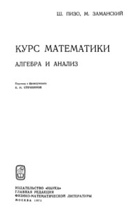 Пизо Ш., Заманский М. — Курс математики. Алгебра и анализ