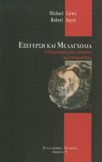 Michael Lowy, Robert Sayre — Εξέγερση και μελαγχολία