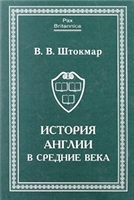 В. В. Штокмар — История Англии в средние века