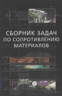Под ред. Горшкова А.Г., Тарлаковского Д.В. — Сборник задач по сопротивлению материалов с теорией и примерами