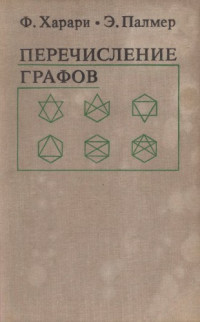 Харари Ф., Палмер Э.(Harary,Palmer) — Перечисление графов