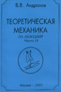 Андронов В.В. — Теоретическая механика. 20 лекций. Динамика