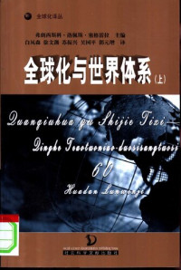 弗朗西斯科﹒洛佩斯﹒塞格雷拉 — 全球化与世界体系（上下）
