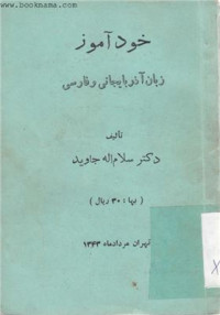 سلام اله جاوید — خودآموز زبان آذربایجانی و فارسی