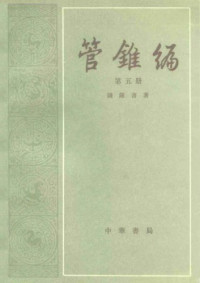 钱钟书 — 管锥编（增订三种）