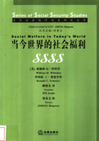 威廉姆·H·怀特科 / 罗姆斯·C·费德里科 / 解俊杰 — 当今世界的社会福利