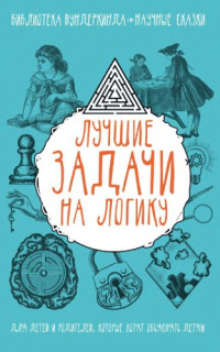Шабан Т.С — Лучшие задачи на логику