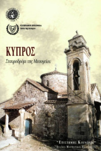 Συλλογικό έργο — Κύπρος - Σταυροδρόμι της Μεσογείου