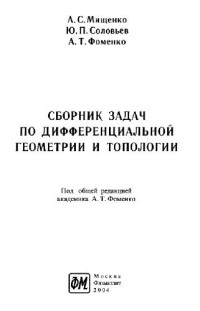 Мищенко А.С., Соловьев Ю.П., Фоменко А.Т. — Сборник задач по дифференциальной геометрии и топологии